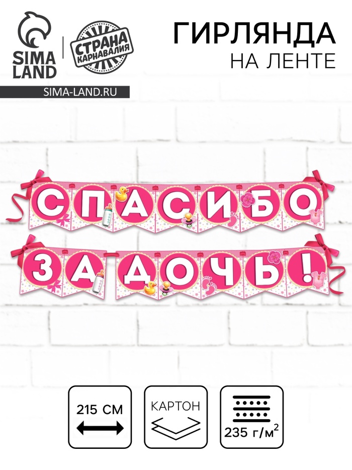 Гирлянда на ленте «Спасибо за дочь!», длина 215 см - Фото 1