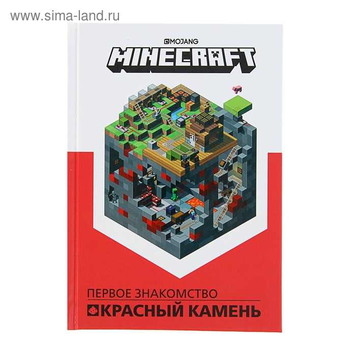 Minecraft «Первое знакомство. Красный камень» - Фото 1