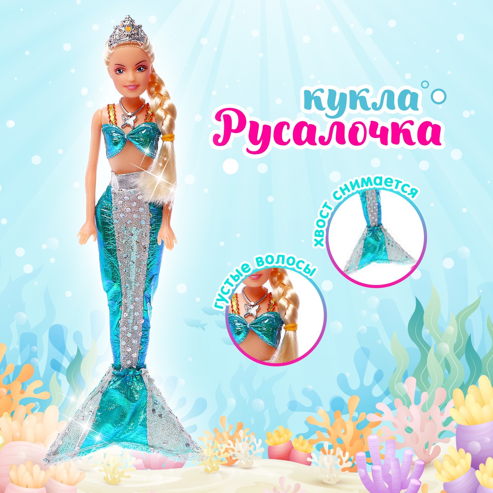 Кукла «Русалка», с аксессуарами, МИКС (467065) - Купить по цене от 191.00  руб. | Интернет магазин SIMA-LAND.RU