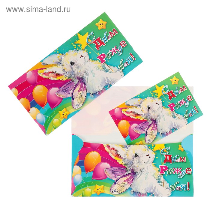 Конверт для денег "С Днем Рождения!" зайчик, воздушные шары, детская - Фото 1