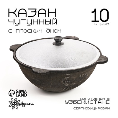 Казан, 10 л, плоское дно, алюминиевая крышка, чугун