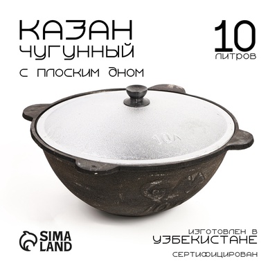 Казан, 10 л, плоское дно, алюминиевая крышка, чугун