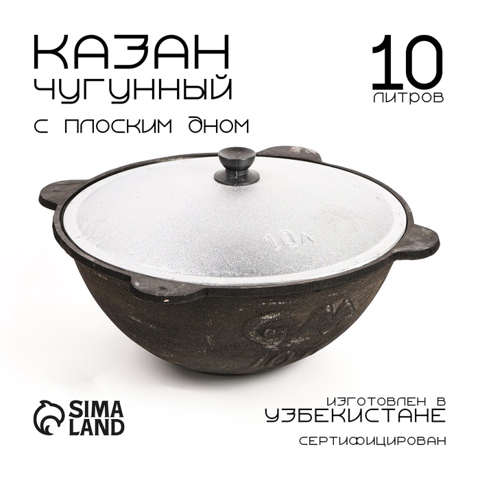 Казан, 10 л, плоское дно, алюминиевая крышка, чугун - Фото 1