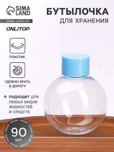 Бутылочка для хранения «Сфера», 90 мл, прозрачная