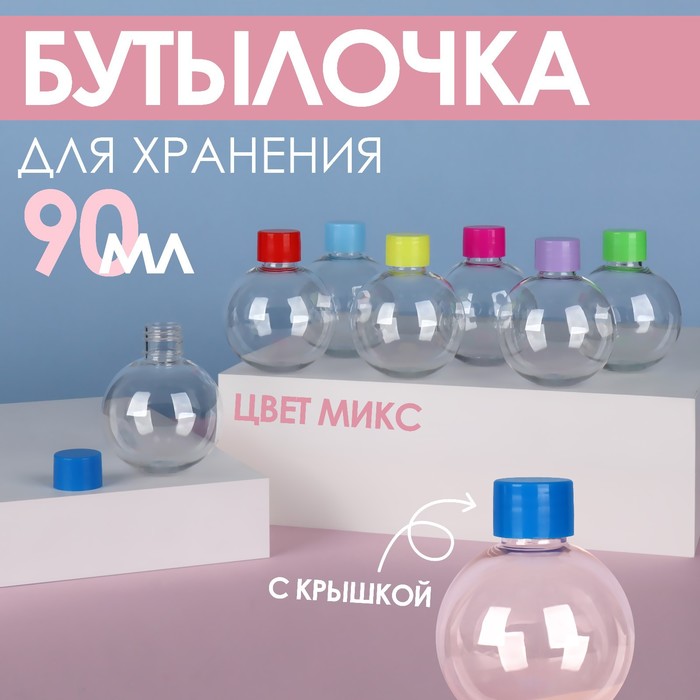 Бутылочка для хранения «Сфера», 90 мл, цвет МИКС - Фото 1