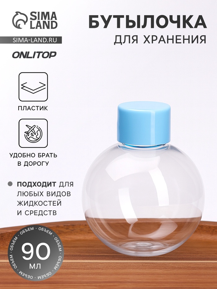 Бутылочка для хранения «Сфера», 90 мл, прозрачная - Фото 1