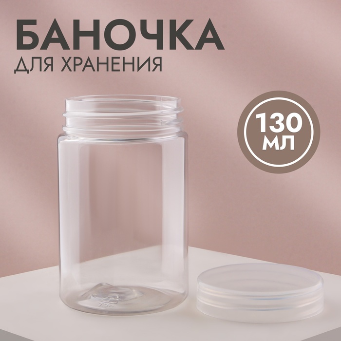 Баночка для хранения, 130 г, цвет прозрачный