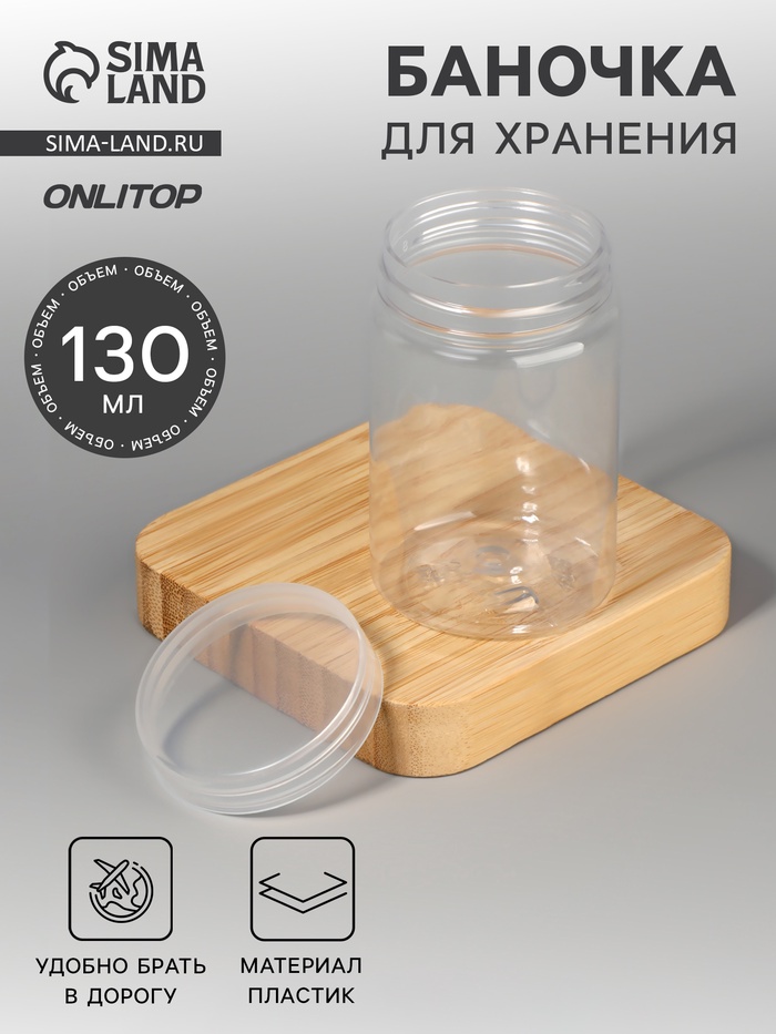 Баночка для хранения, 130 мл, прозрачная - Фото 1