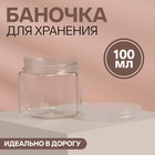 Баночка для хранения, 100 г, цвет прозрачный - Фото 1