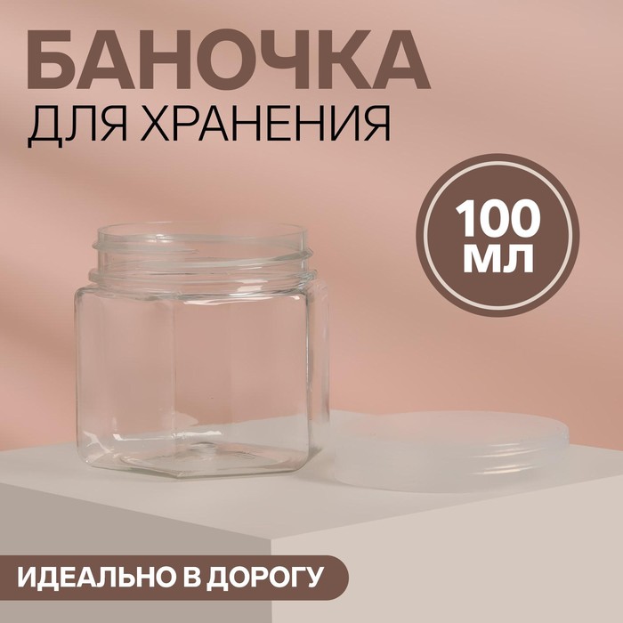 Баночка для хранения, 100 г, цвет прозрачный - Фото 1