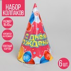 Бумажные колпаки «С днём рождения! Воздушные шары», набор 6 шт., 16 см - Фото 1