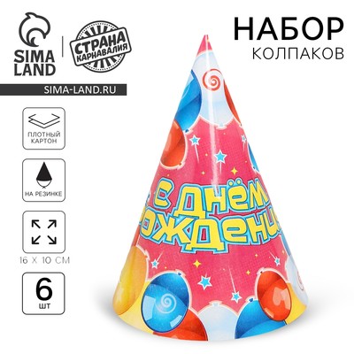 Бумажные колпаки «С днём рождения!», набор 6 шт., 16 см