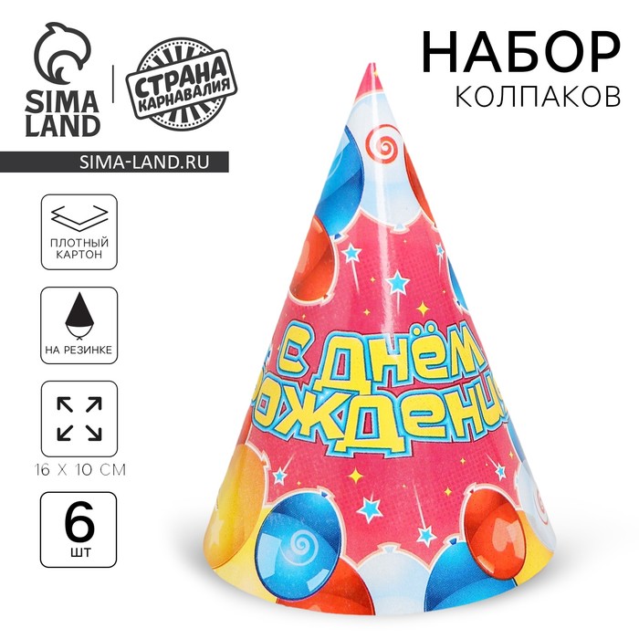Бумажные колпаки «С днём рождения!», набор 6 шт., 16 см - Фото 1