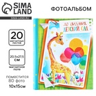 Фотоальбом на 80 фото, 20 магнитных листов «До свидания, детский сад» - Фото 1