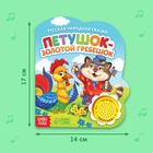 Музыкальная книга-сказка «Петушок-золотой гребешок», 10 стр. - Фото 2