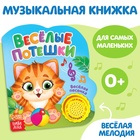 Музыкальная книга «Весёлые потешки», 10 стр. - Фото 1