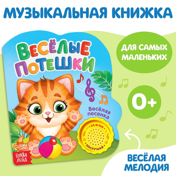 Музыкальная книга «Весёлые потешки», 14,4 × 17 см, 10 стр.