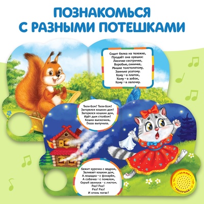 Музыкальная книга «Весёлые потешки», 10 стр.