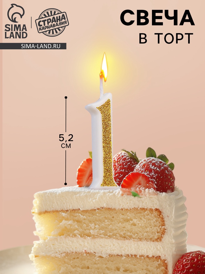 УЦЕНКА Свеча для торта «Блёстки» цифра 1, золотистая - Фото 1