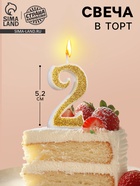 УЦЕНКА Свеча для торта «Блёстки» цифра 2, золотистая, 5.2 см - Фото 1