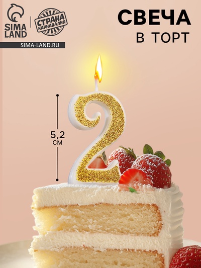 УЦЕНКА Свеча для торта «Блёстки» цифра 2, золотистая, 5.2 см