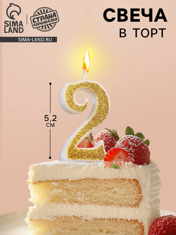 УЦЕНКА Свеча для торта «Блёстки» цифра 2, золотистая, 5.2 см - Фото 1