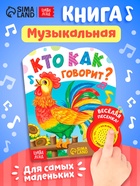 Музыкальная книга «Кто как говорит», 10 стр. - Фото 1