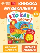 Музыкальная книга «Кто как говорит», 10 стр. - Фото 1