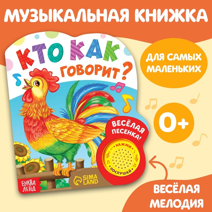 Музыкальная книга «Кто как говорит», 10 стр. - фото 1908380485