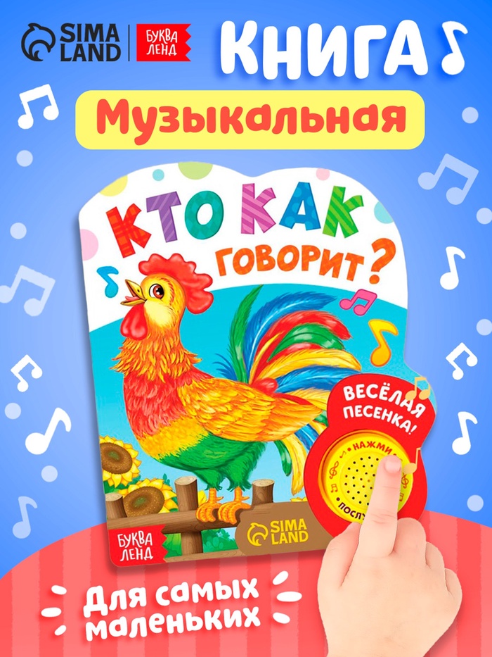 Музыкальная книга «Кто как говорит», 10 стр.