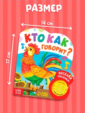Музыкальная книга «Кто как говорит», 10 стр.