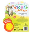 Музыкальная книга «Кто как говорит», 10 стр. - Фото 6