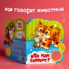 Музыкальная книга «Кто как говорит», 10 стр. - Фото 8