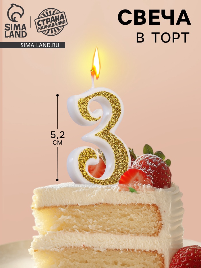УЦЕНКА Свеча для торта «Блёстки» цифра 3, золотистая, 5.2 см - Фото 1