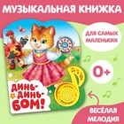 Музыкальная книга «Потешки для малышей», 10 стр. - Фото 1