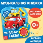 Музыкальная книга «Мы едем-едем», 14,4 х 17 см, 10 стр. - фото 8674316