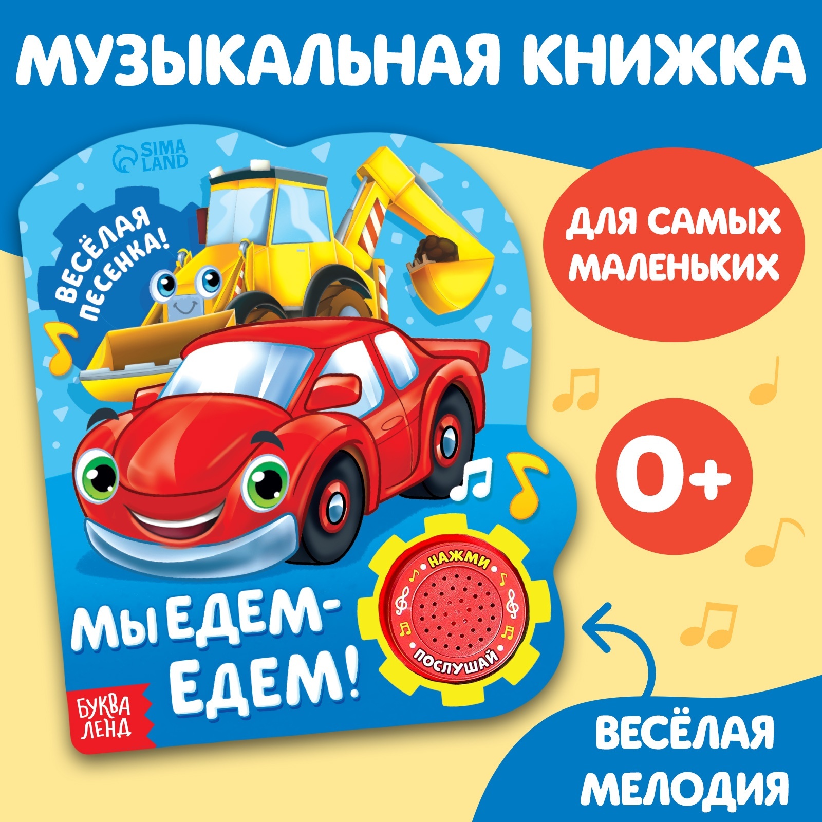 Музыкальная книга «Мы едем-едем», 14,4 х 17 см, 10 стр. (2486465) - Купить  по цене от 279.00 руб. | Интернет магазин SIMA-LAND.RU