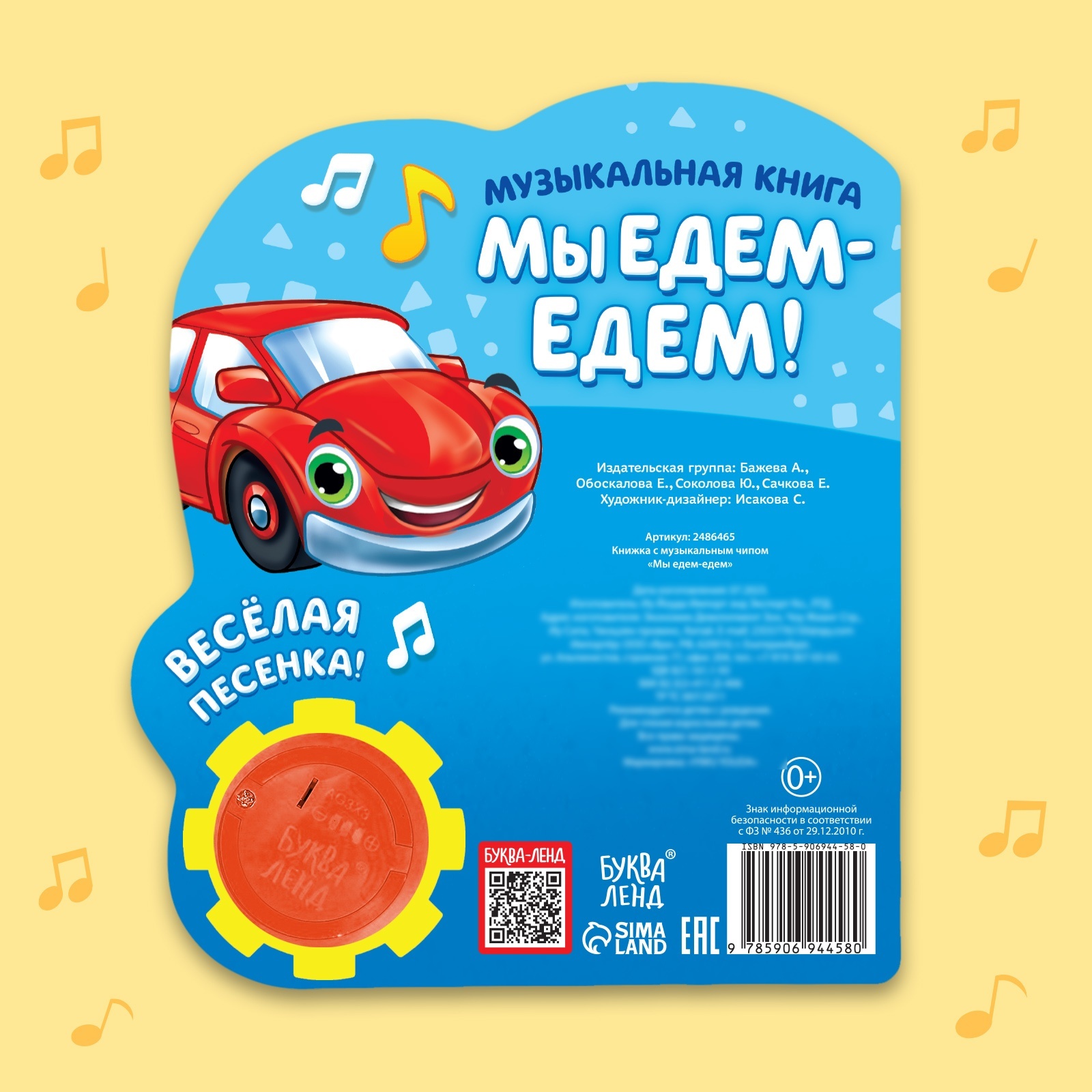 Музыкальная книга «Мы едем-едем», 14,4 х 17 см, 10 стр. (2486465) - Купить  по цене от 279.00 руб. | Интернет магазин SIMA-LAND.RU