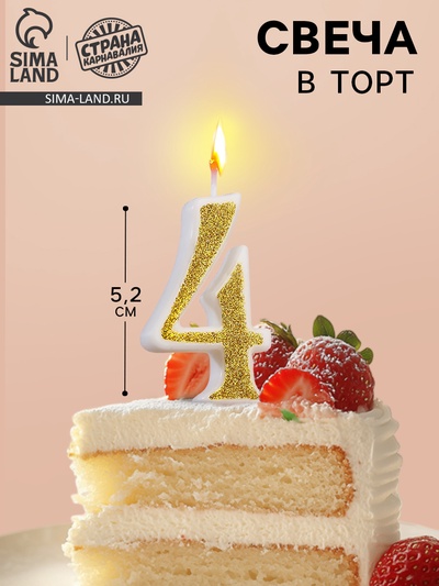 УЦЕНКА Свеча для торта «Блёстки» цифра 4, золотистая, 5.2 см
