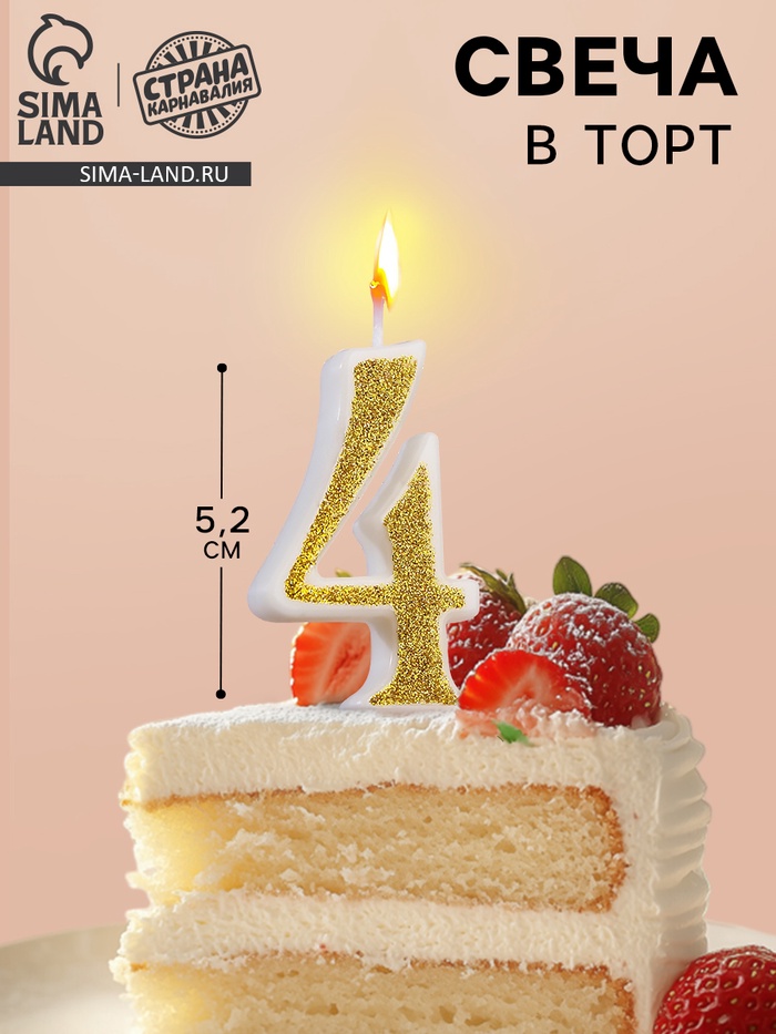 УЦЕНКА Свеча для торта «Блёстки» цифра 4, золотистая, 5.2 см - Фото 1