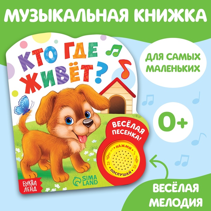 Музыкальная книга «Кто где живёт», 14,4 х 17 см, 10 стр. - Фото 1