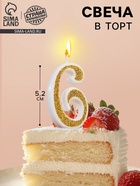 УЦЕНКА Свеча для торта «Блёстки» цифра 6, золотистая, 5.2 см - Фото 1
