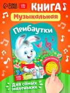 Музыкальная книга «Потешки и прибаутки», 10 стр. - Фото 1