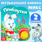 Музыкальная книга «Потешки и прибаутки», 10 стр. - Фото 2