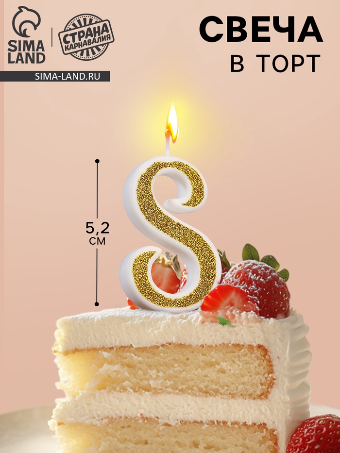 УЦЕНКА Свеча для торта «Блёстки» цифра 8, золотистая - Фото 1