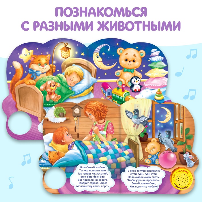 Музыкальная книга «Колыбельные для малышей», 10 стр. 2486468