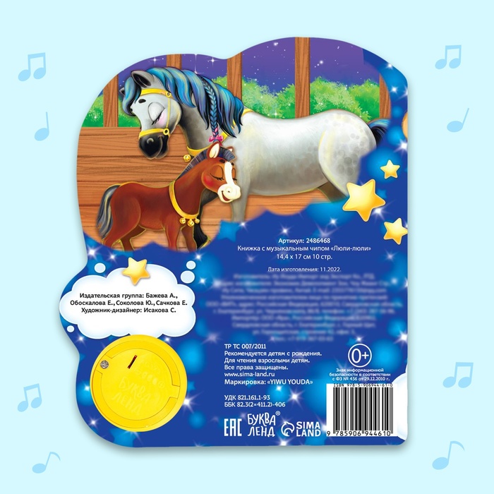 Музыкальная книга «Колыбельные для малышей», 10 стр. 2486468