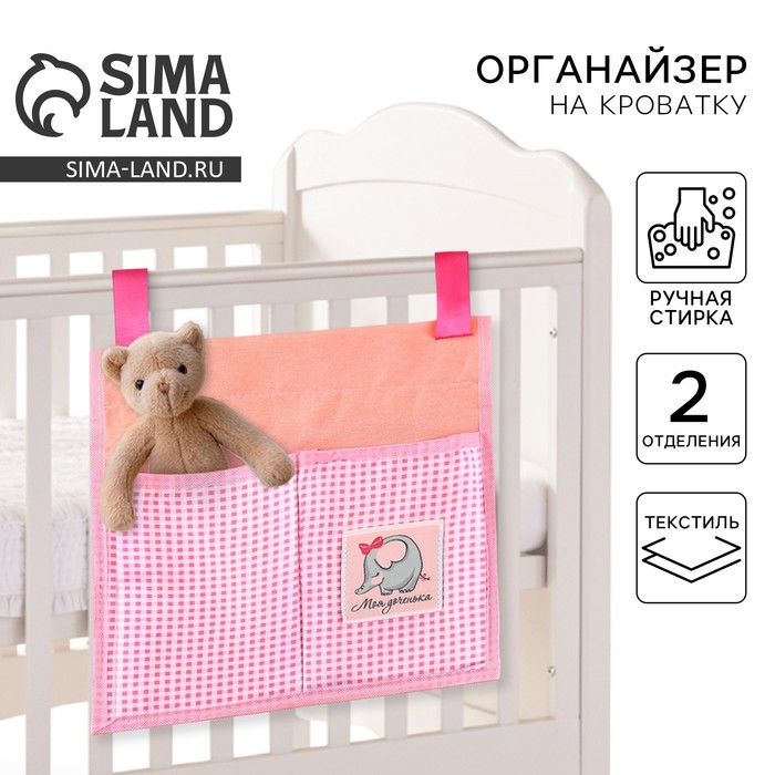 Органайзер для хранения вещей на детскую кроватку «Любимая доченька», 2 отделения - Фото 1