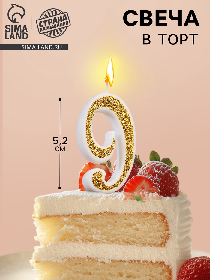 УЦЕНКА Свеча для торта «Блёстки» цифра 9, золотистая - Фото 1