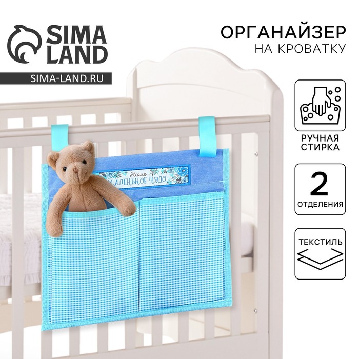 Органайзер для хранения вещей на детскую кроватку «Лучший сыночек», 2 отделения - Фото 1
